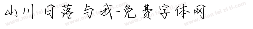 山川 日落 与我字体转换